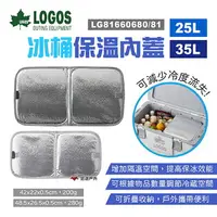 在飛比找樂天市場購物網優惠-【LOGOS】冰桶保溫內蓋 25/35L LG8166068