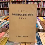 亞里士多德之宜高邁倫理學｜台灣商務印書館｜無劃記、無破損