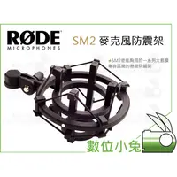 在飛比找蝦皮購物優惠-數位小兔【RODE SM2 麥克風防震架】公司貨 減震 避震