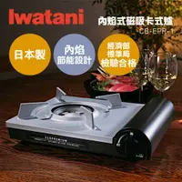 在飛比找誠品線上優惠-日本IWATANI岩谷 2.9kW 瓦斯爐/卡式爐-消光黑 