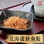 祥鈺水產｜日本原裝北海道鮭魚鬆 1000G 量販包