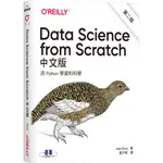 DATA SCIENCE FROM SCRATCH中文版（第二版）：用PYTHON學資料科學