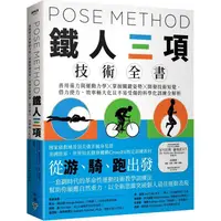 在飛比找金石堂優惠-Pose Method 鐵人三項技術全書：善用重力與運動力學