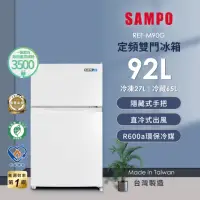 在飛比找momo購物網優惠-【SAMPO 聲寶】92公升一級能效獨享系列雙門小冰箱(RE