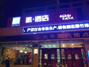 派酒店太原太榆路高鐵站店Pai Hotel Taiyuan Tai Yu Road Railway Station