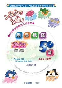 在飛比找三民網路書店優惠-隨身聽寫50音（CD＋CD-ROM）