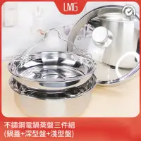 在飛比找momo購物網優惠-【LMG】台灣製304不鏽鋼電鍋蒸架雙盤+玻璃鍋蓋組(深盤+