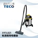 【TECO東元】 乾濕兩用吸塵器 XYFXJ021