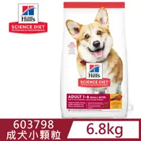 在飛比找PChome24h購物優惠-[送贈品 Hills 希爾思 603798 成犬 小顆粒 雞