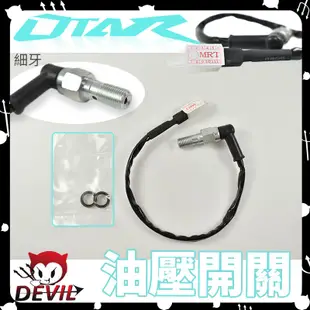 OTAR 油壓開關 細牙 10MM / 1.0牙 煞車開關 液壓開關 感應線 直推液壓開關 煞車總泵感應開關