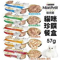 在飛比找樂天市場購物網優惠-Mon Petit 貓倍麗 珍饌餐盒57g【12盒組】 鰹魚