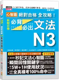 在飛比找博客來優惠-心智圖 絕對合格 全攻略!新制日檢N3必背必出文法(25K+