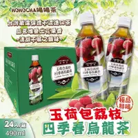 在飛比找PChome24h購物優惠-【喝喝茶】玉荷包荔枝四季春烏龍茶(490毫升 X 24入)