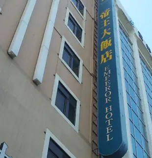 高雄帝王大飯店Emperor Hotel