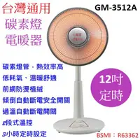 在飛比找蝦皮購物優惠-喜得  台灣通用 12吋 定時 碳素燈 電暖器 GM-351