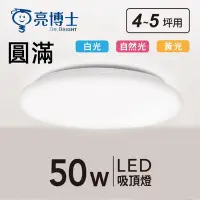 在飛比找Yahoo!奇摩拍賣優惠-亮博士 LED 50W 圓滿吸頂燈 IP54 防水防塵 專利