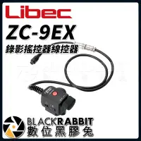 在飛比找Yahoo!奇摩拍賣優惠-數位黑膠兔【 Libec ZC-9EX 錄影 遙控器 線控器