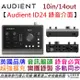 Audient ID24 錄音 介面 光纖擴充 10in/14out 公司貨 三年保固