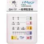 HUSKY 哈適奇 乾燥機 GH-737專用標配面板-有線微電腦控制面板(白色)