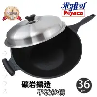 在飛比找環球Online優惠-【一品川流】米雅可礦岩鑄造不沾炒鍋-36cm-單把-附蓋-1