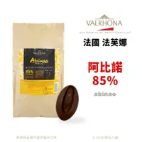 在飛比找蝦皮購物優惠-【橙品手作】 法芙娜 頂級產地巧克力 85%阿比諾 (分裝)