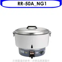 在飛比找蝦皮商城優惠-林內50人份瓦斯煮飯鍋(與RR-50A同款)飯鍋RR-50A