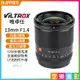 【199超取免運】[享樂攝影]【Viltrox 唯卓仕 13mm F1.4 APS-C畫幅大光圈自動鏡頭】Nikon Z/Fuji XF/SONY E相機適用 STM 定焦鏡 自動對焦【APP下單4%點數回饋!!】