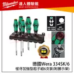 【飆破盤】德國 WERA 怪牙 加強型 起子組6支裝 附展示架 334SK/6 334SK 工具組 怪牙起子