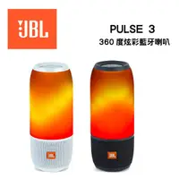 在飛比找蝦皮購物優惠-美國 JBL PULSE 3 防水360度炫彩藍牙喇叭 公司