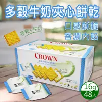 在飛比找PChome24h購物優惠-【CROWN 皇冠】多穀牛奶夾心餅乾X1盒(16公克 X 4