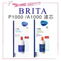 在飛比找樂天市場購物網優惠-✨現貨✨ 德國 BRITA A1000長效型濾芯 / P10