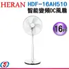 16吋禾聯HERAN智能變頻DC電風扇HDF-16AH510