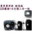 (柚子車舖) 豐田 2017-2024 SIENTA LED 魚眼 霧燈 晝行燈 日行燈 二合一功能 台製品 D