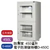 【免運】防潮家 450L 生活系列 D-450C 電子防潮箱