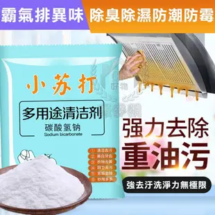 【小蘇打】25g裝 食品級碳酸氫鈉清潔劑 廚房油污茶垢衛浴除垢洗衣服清洗劑 小蘇打粉 (1.4折)