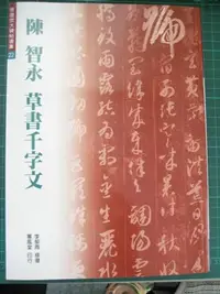 在飛比找誠品線上優惠-修復放大碑帖選集 22: 陳智永草書千字文 (第4版)