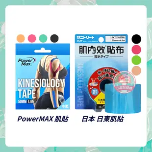 NITTO 日東 肌內效貼布 Power Max 給力貼 運動膠帶 機能貼布 肌效能貼布 彈力運動貼布 【小阿花商城】