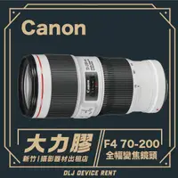 在飛比找蝦皮購物優惠-.【新竹大力膠】攝影器材出租→CANON EF 70-200