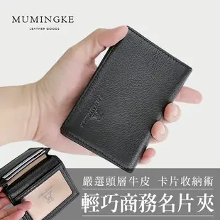 卡夾 卡片包 名片夾 真皮牛皮荔枝紋輕巧商務掀式卡夾【慕名客MUMINGKE】