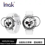 IMAK SAMSUNG GALAXY WATCH 4 CLASSIC (42MM、46MM) 手錶保護膜