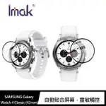 【妮可3C】IMAK SAMSUNG GALAXY WATCH 4 CLASSIC (42MM、46MM) 手錶保護膜