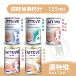 【單罐賣場】德國KATTOVIT康特維 貓咪營養肉汁 腎臟保健/泌尿保健/胃腸保健/術後保健 - 135ML