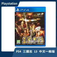 在飛比找露天拍賣優惠-【全新現貨】PS4 三國志13 中文一般版 亞中版 諸葛村夫