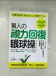 【書寶二手書T1／養生_AYJ】驚人的視力回復眼球操_中川和宏