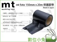 在飛比找蝦皮購物優惠-數位小兔【mt foto 保護膠帶 150mm 黑色】展場 