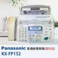 在飛比找Yahoo!奇摩拍賣優惠-【6小時出貨】Panasonic KX-FP152 普通紙傳