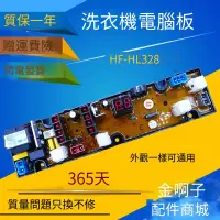 在飛比找露天拍賣優惠-【風行推薦】金帥洗衣機電腦板HF-HL328 XQB45-3