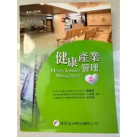 在飛比找蝦皮購物優惠-華杏 健康產業管理第二版二手書