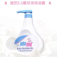 在飛比找蝦皮購物優惠-LM立敏【施巴SEBAMED】嬰兒泡泡浴露/沐浴乳 寶寶 P