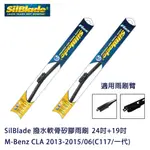 SILBLADE 撥水軟骨矽膠雨刷 M-BENZ CLA 2013-2015/06(C117/一代) 贈雨刷精+除油膜